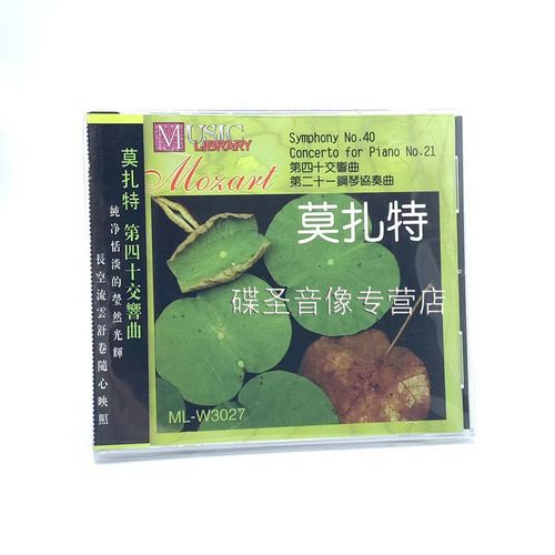 雨果唱片莫扎特第四十交响曲 第二十一钢琴协奏曲1碟cd光盘