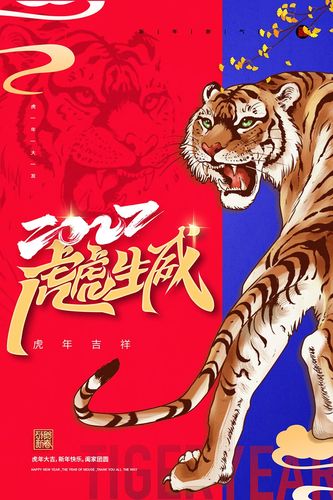 770虎年2022春节虎气冲天虎年吉祥快乐贴纸展板海报定制印制1255