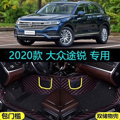 适用19/20/2020款大众进口途锐专用全包围汽车脚垫包门槛2.0/3.0t
