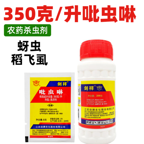 剑祥35%吡虫啉 蚜虫专用药飞虫白粉虱蓟马蔬菜花卉