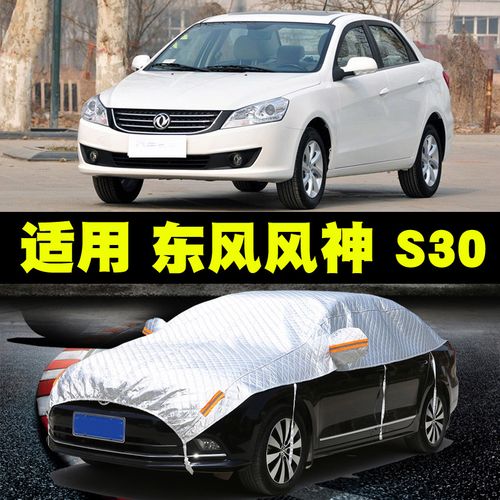 09/11/12/13/14款东风风神s30半罩车衣车罩半截半身车套防晒遮阳