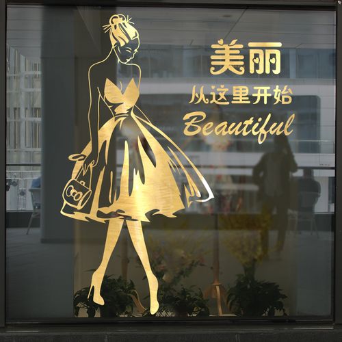 服装店玻璃门贴纸创意美容院美甲店女装店橱窗墙面背景墙装饰墙贴
