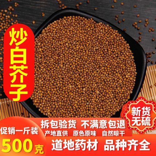 炒白芥子 白芥子中药材 白芥籽 白介子 炒熟的 芥菜子500克包邮