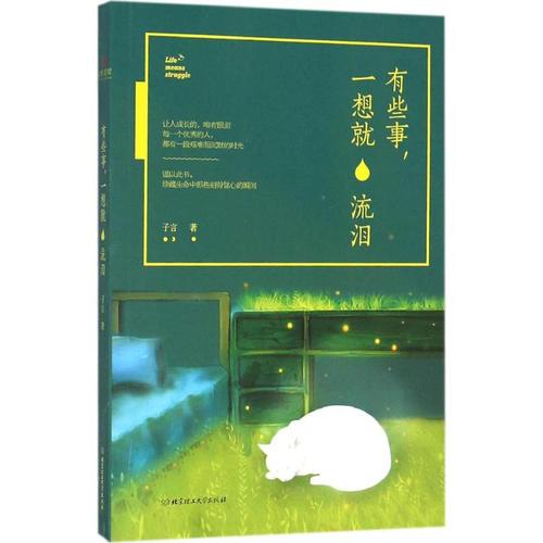 有些事,一想就流泪 文学作品散文随笔美文课外读物图书 经典文章故事