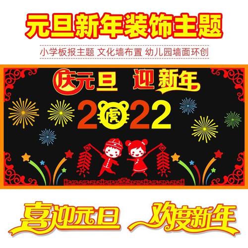 2022庆元旦迎新年黑板报装饰墙贴纸教室布置文化墙幼儿园班级环创