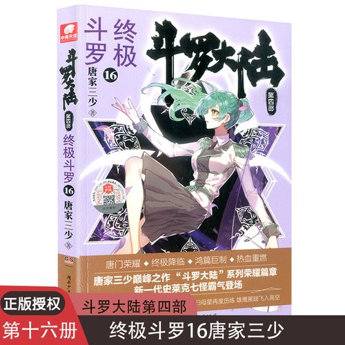 现货正版斗罗大陆4终极斗罗16 唐家三少青春文学玄幻小说畅销书龙王