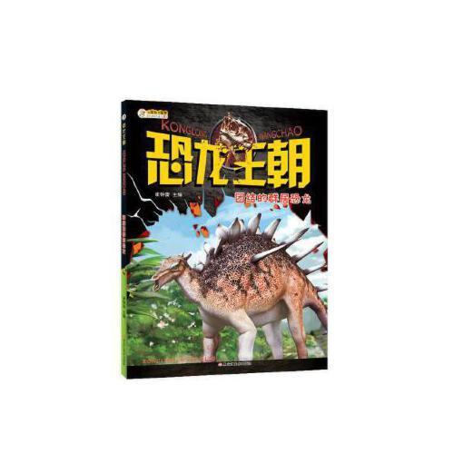 当天发货正版 恐龙王朝*团结的群居恐龙 崔钟雷 黑龙江美术出版社