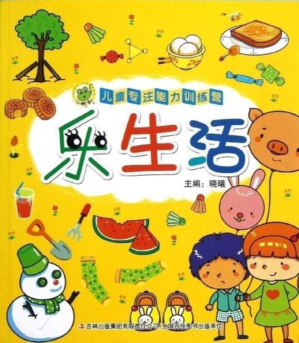[上新] 儿童专注能力训练营:乐生活