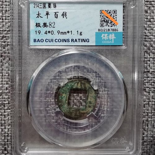 保粹评级82分 三国时期蜀国铸 太平百钱 稀少品种 保真 按图发货