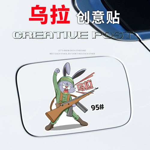 兔子乌拉汽车贴纸创意个性车身贴9295加油提示贴电动摩托车防水贴