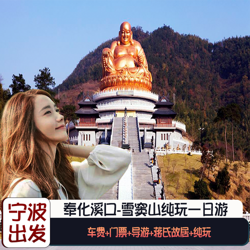 宁波奉化溪口一日游蒋氏故居弥勒道场雪窦山无购物奉化溪口旅游