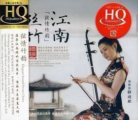 正版发烧唱片 风华国韵 江南丝竹 弦情竹韵 hqcd 1cd 二胡/野培新