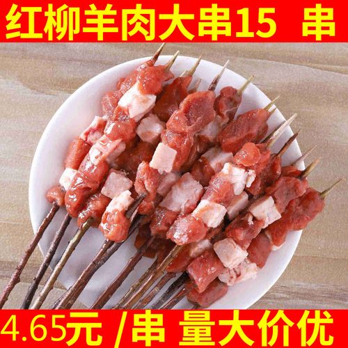 红柳大串羊肉串 新鲜腌制烧烤羊肉串内蒙古烧烤食材15串 15串