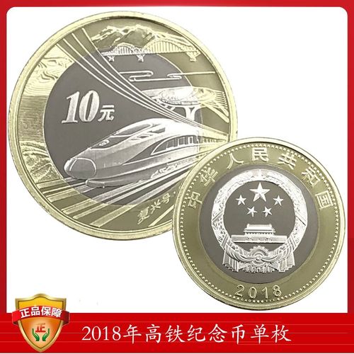 金邮钱币 2018年中国高铁10元双色铜合金普通流通硬币