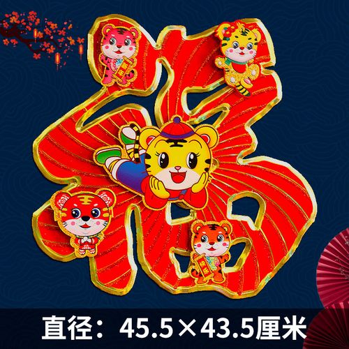 2022年虎年福字门贴植绒立体挂饰春节大门贴纸过年装饰新年大挂画