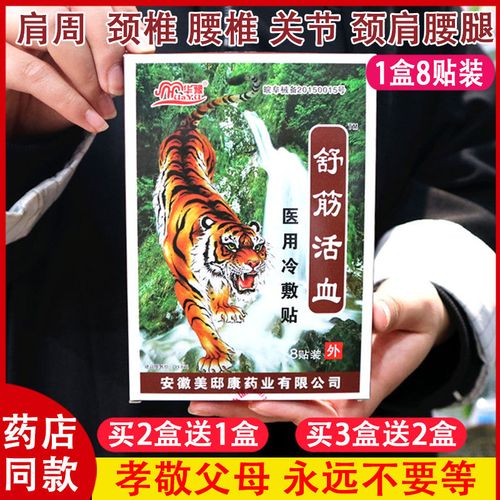 华豫老虎图舒筋活血贴8贴装筋骨疼痛关节酸痛舒筋风湿膏药