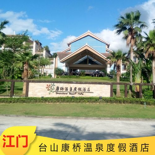 江门台山康桥温泉度假村(双早餐 无限次温泉)