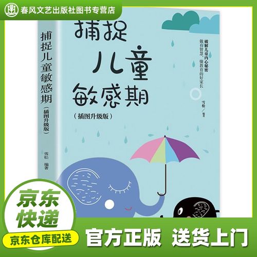 【新华正版图书】捕捉儿童敏感期  成都地图出版社 9787555712978