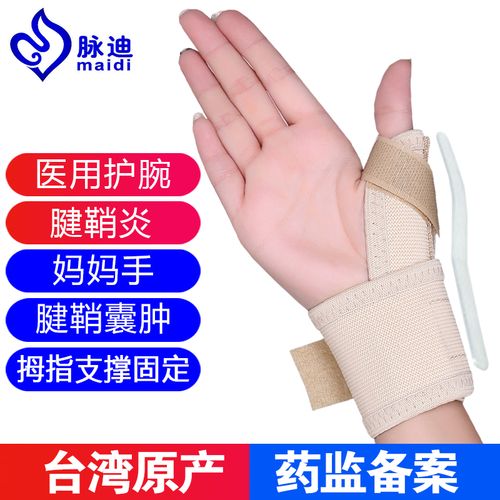台湾脉迪医用腱鞘炎护腕 大拇指腱鞘囊肿固定支撑保护套护手腕手指