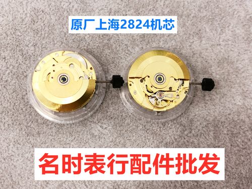 手表机芯配件 上海2824机芯 国产机芯 上海2824 手表机芯零件配件