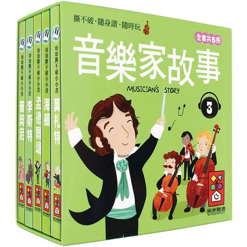 现货台版 音乐家的故事3 幼幼撕不破小小 认识莫札特海顿等5位音乐家