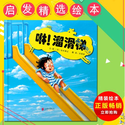 溜滑梯 绘本 儿童3-6周岁精装图画故事书 儿童视觉想象认知绘本 儿童