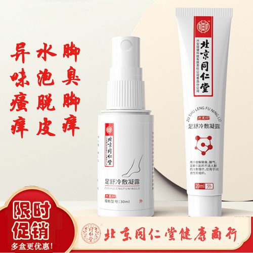 北京同仁堂足舒冷敷凝露喷剂膏烂脚丫脚臭脚汗脱皮抑菌水泡