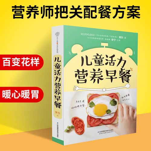 儿童活力营养早餐 宝宝儿童营养早餐食谱书长高 幼儿营养餐食谱大全书