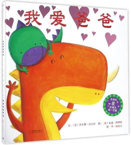 启发精选世界~~~~绘本:我爱爸爸(儿童精装绘本)