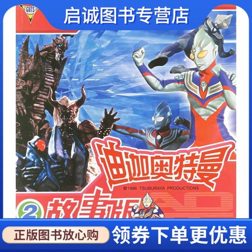 迪迦奥特曼故事版.