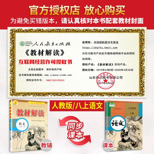 中学教材解读八年级语文上册同步教辅导资料书 人教初中八上 人民