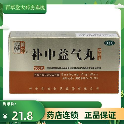 仲景 补中益气丸300丸/盒 用于体倦乏力 补中益气 脾胃虚弱 无力