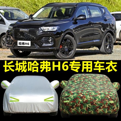 长城哈弗h6运动版车衣防晒防雨新哈佛h6coupe酷派加厚车罩套通用