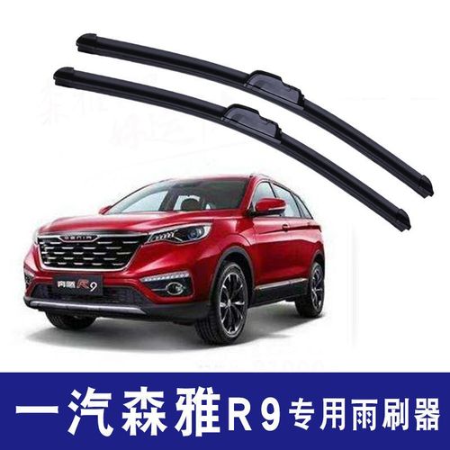 一汽奔腾森雅r9专用雨刮器2018新老款r9刮雨器原装无骨静音雨刷片