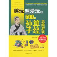 正版直发 越玩越爱玩的500个孙子算经思维游戏 宋师道 中国华侨出版社