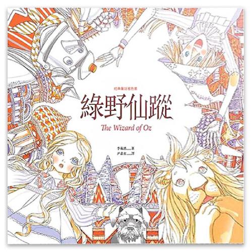 经典童话着色画:绿野仙踪 /繁体中文
