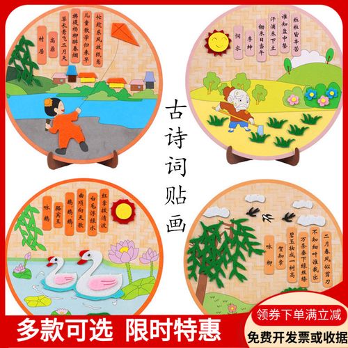 儿童不织布幼儿园手工创意diy传统文化古诗词贴画幼儿