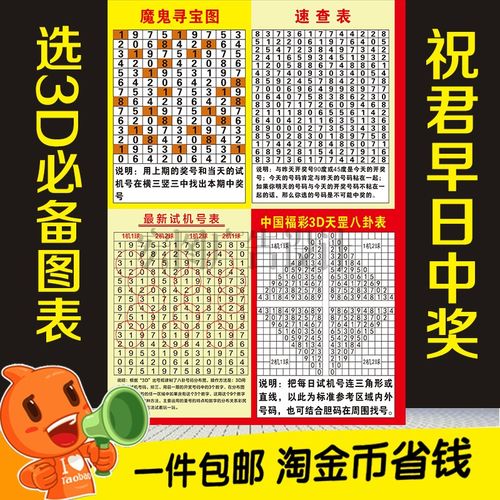福彩店投注站用品3d魔鬼寻宝图速查表新试机号天罡卦图宣传挂图