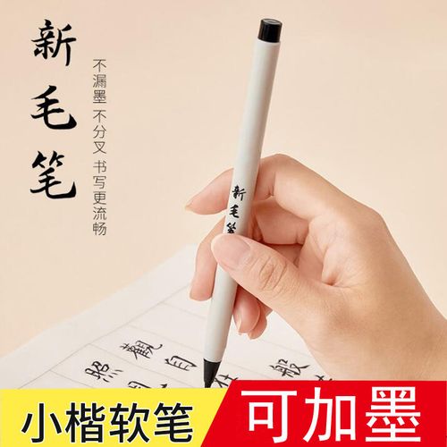 新毛笔小楷抄经软笔钢笔式学生自动出墨软头秀丽笔加墨小楷软毛笔