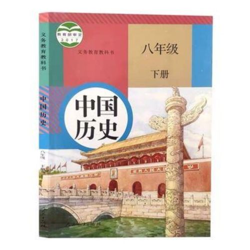 2021适用初二8八年级下册中国历史书人教版8八下历史课本教材