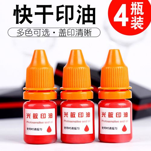 光敏印油5ml 印章印油红色印油公章印油快干印章油黑色蓝色印油教师