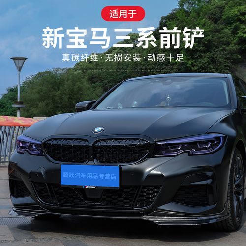 宝马新3系前铲325li320i330li运动g20碳纤维改装mp前