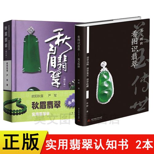 正版共2本秋眉翡翠 实用翡翠学 看图识翡翠美玉传世 翡翠专家张野实战