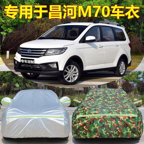 北汽昌河m70车衣罩专用防晒防雨隔热遮阳加厚四季通用车套外罩