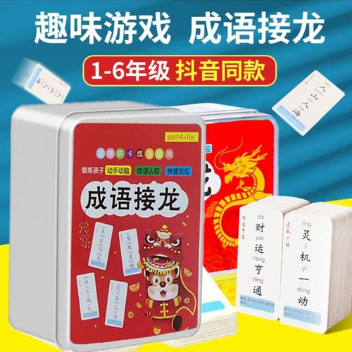 抖单同款儿童1-6年级成语接龙卡牌益智趣味桌面互动游戏卡片168张