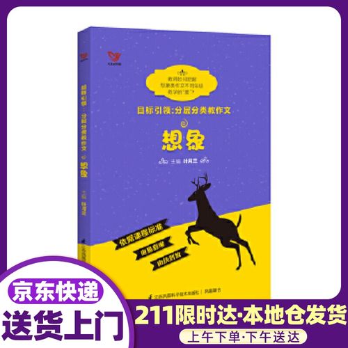 目标:分层分类教作文 想象 叶月兰 主编 江苏科学技术