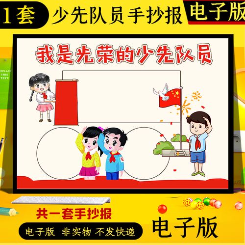 我爱少先队手抄报少年先锋队红领巾心向党少先队入队