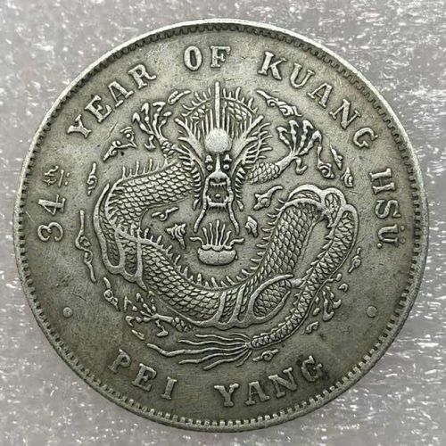 尤柯鸟 银光绪元宝北洋造34年银元库平七钱二分古董收藏大清龙老大洋