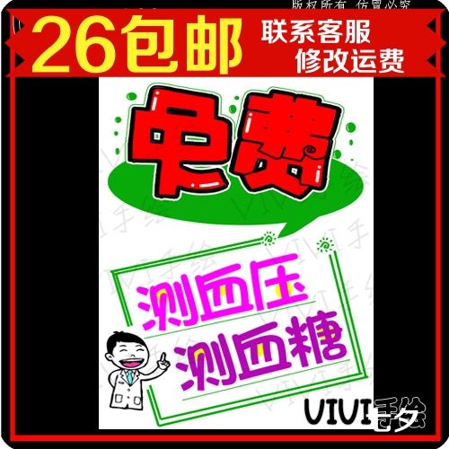 免费测血糖测血压药店药房海报店铺宣传pop促销广告纸纯手绘pop