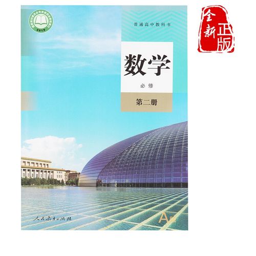 【2022年新改版】高中a版数学必修二2人教版高中教材课本教科书 数学